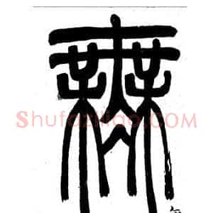 無