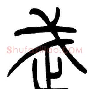 武