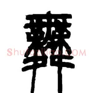 舞