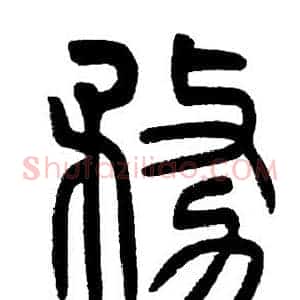 務