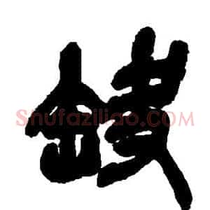 缺