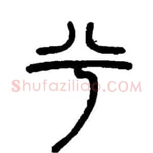 兮