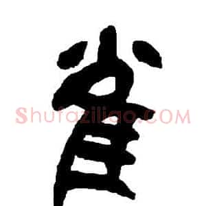 雀