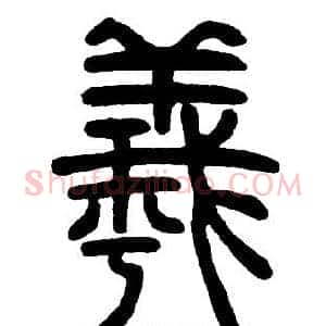 羲