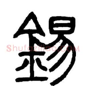 錫
