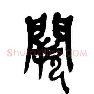 阙