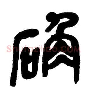 確