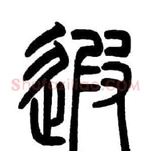 遐