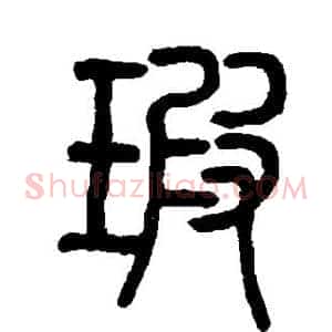 瑕