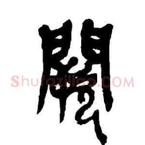 闕