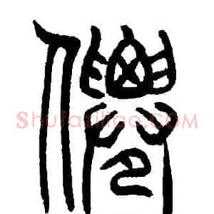 仙