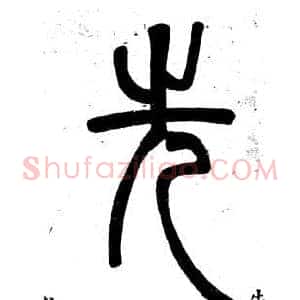 先