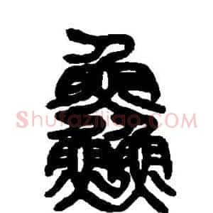 鲜