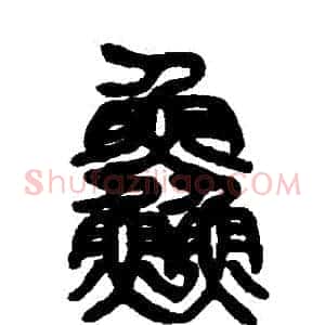 鮮