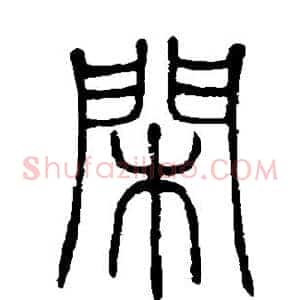 闲