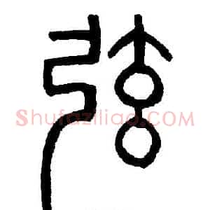 弦