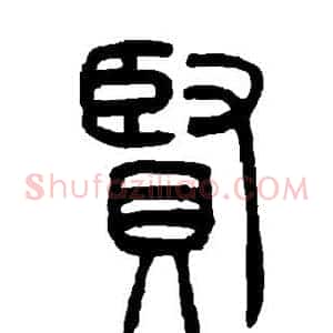 贤