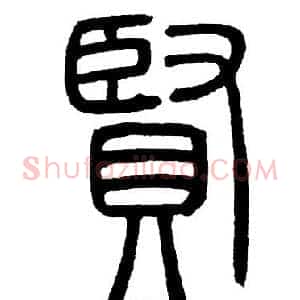賢