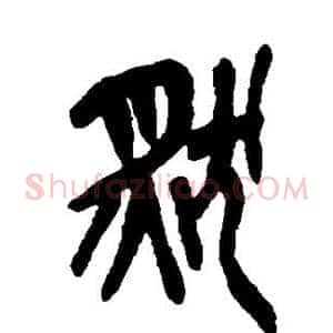 然