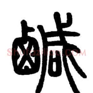 鹹