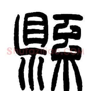 縣