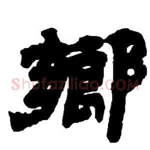 乡