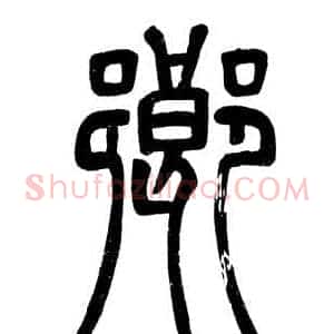 鄉