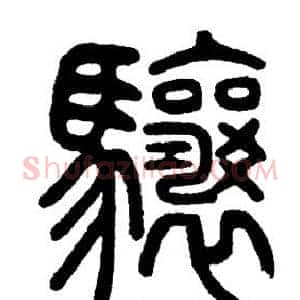 驤