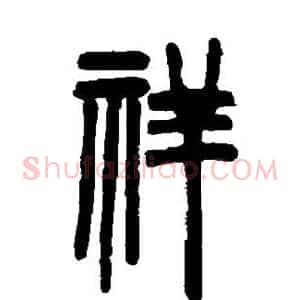 祥