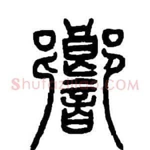 响