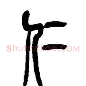 仁