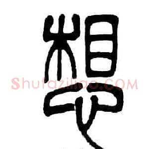 想