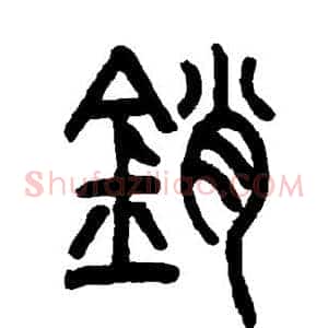 销
