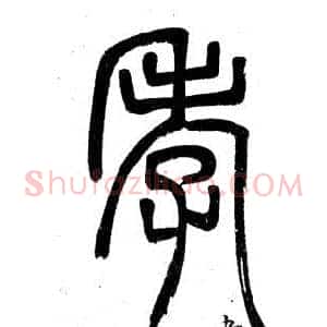孝