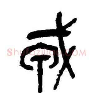 戎