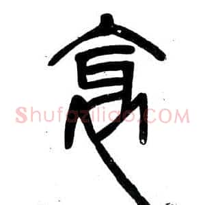 衺