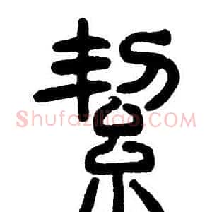 絜