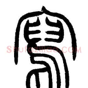 寫