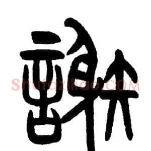 謝