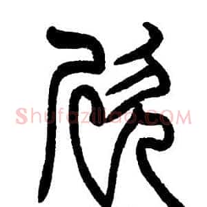 欣