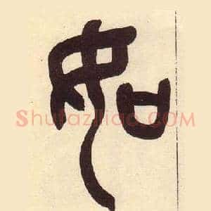 如