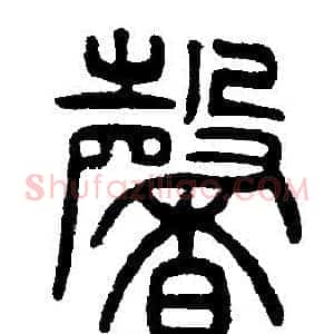 馨