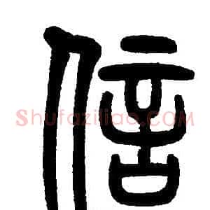 信