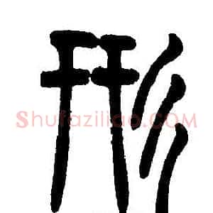 形