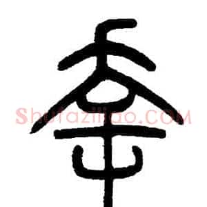 幸