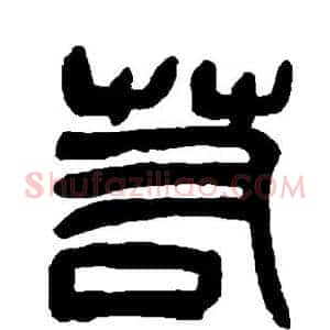 若
