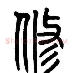 修