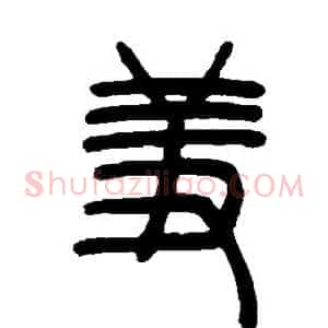 羞