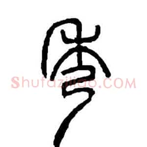 秀