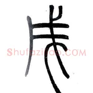 戌